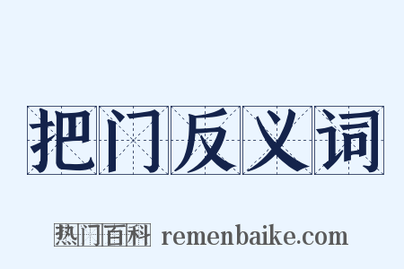 把门反义词是什么意思的图片